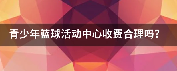 如何制定智能篮球训练计划_1